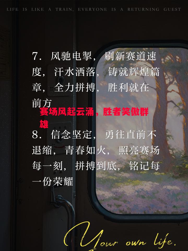 利记官方网站-赛场风起云涌，胜者笑傲群雄