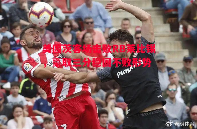 利记平台-美因茨客场击败RB莱比锡，豪取三分稳固不败形势