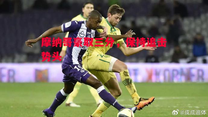 摩纳哥豪取三分，保持追击势头