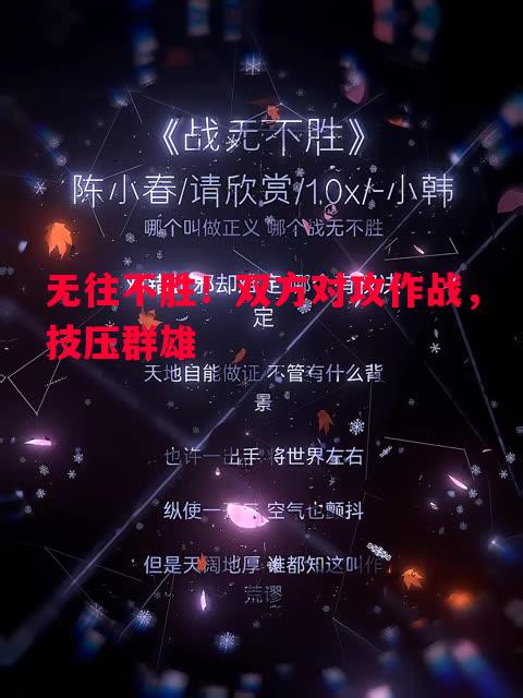 无往不胜！双方对攻作战，技压群雄