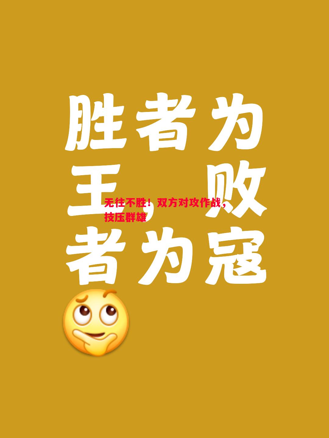 无往不胜！双方对攻作战，技压群雄