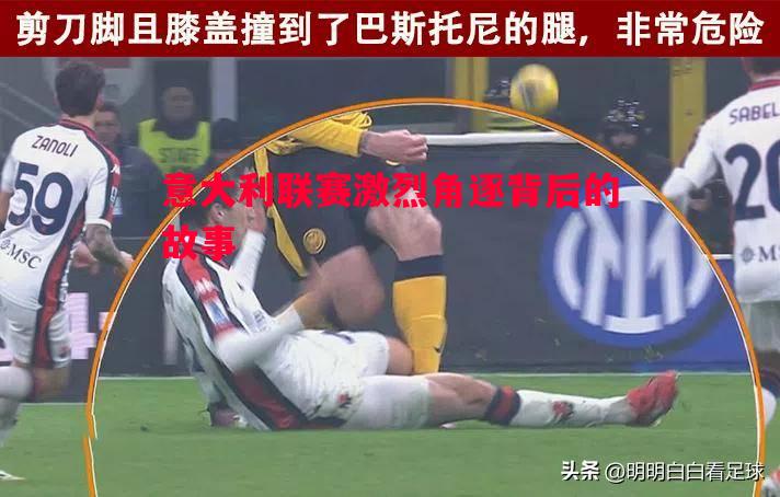 意大利联赛激烈角逐背后的故事