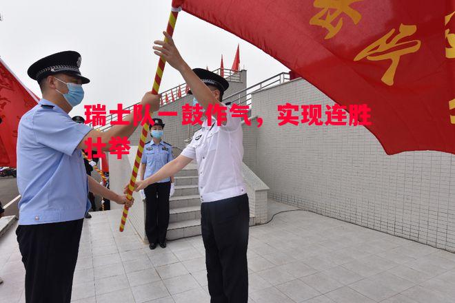 瑞士队一鼓作气，实现连胜壮举