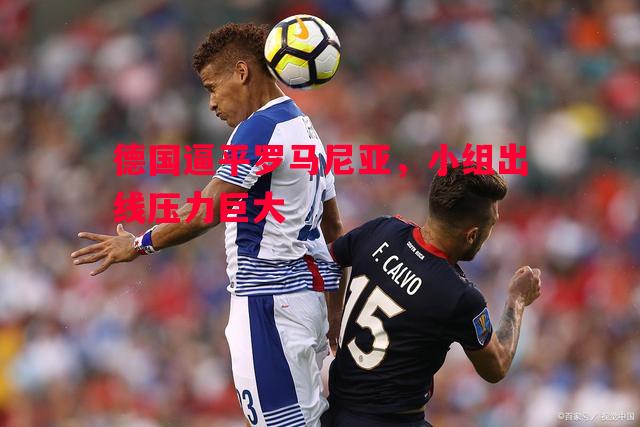 利记-德国逼平罗马尼亚，小组出线压力巨大