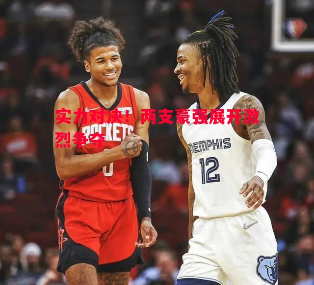 实力对决！两支豪强展开激烈争夺