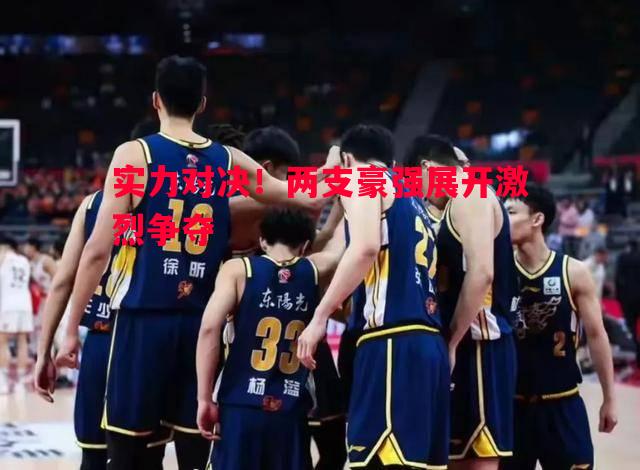 实力对决！两支豪强展开激烈争夺