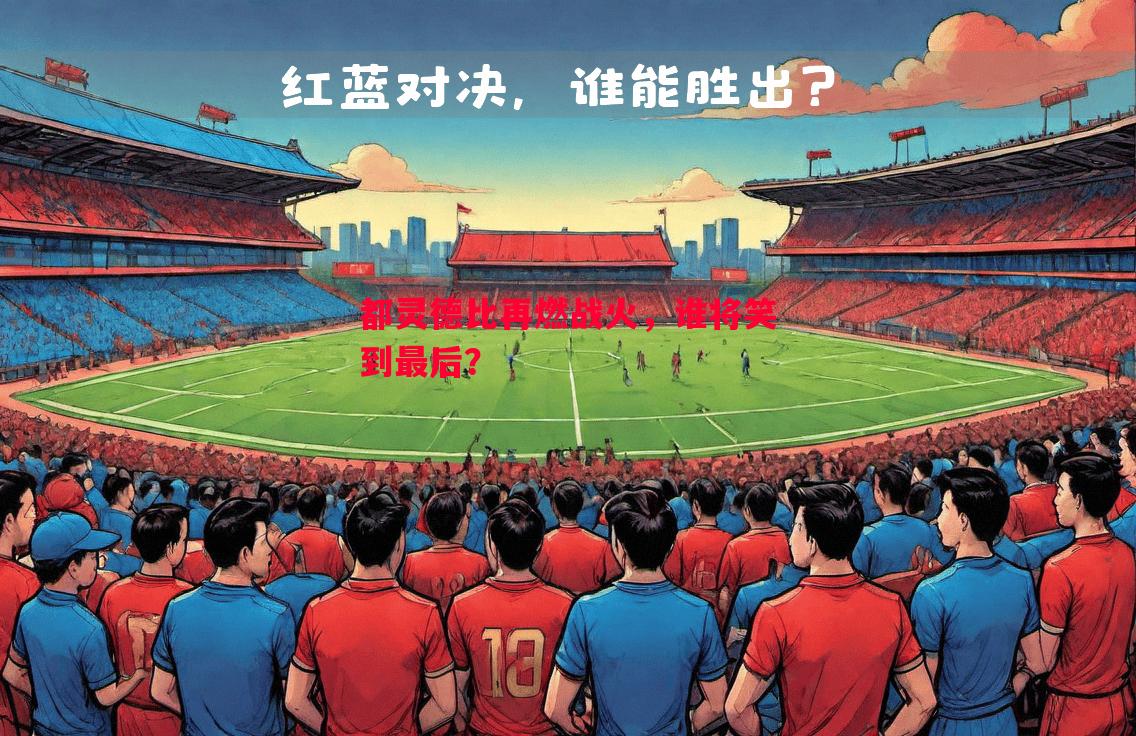 利记官网-都灵德比再燃战火，谁将笑到最后？