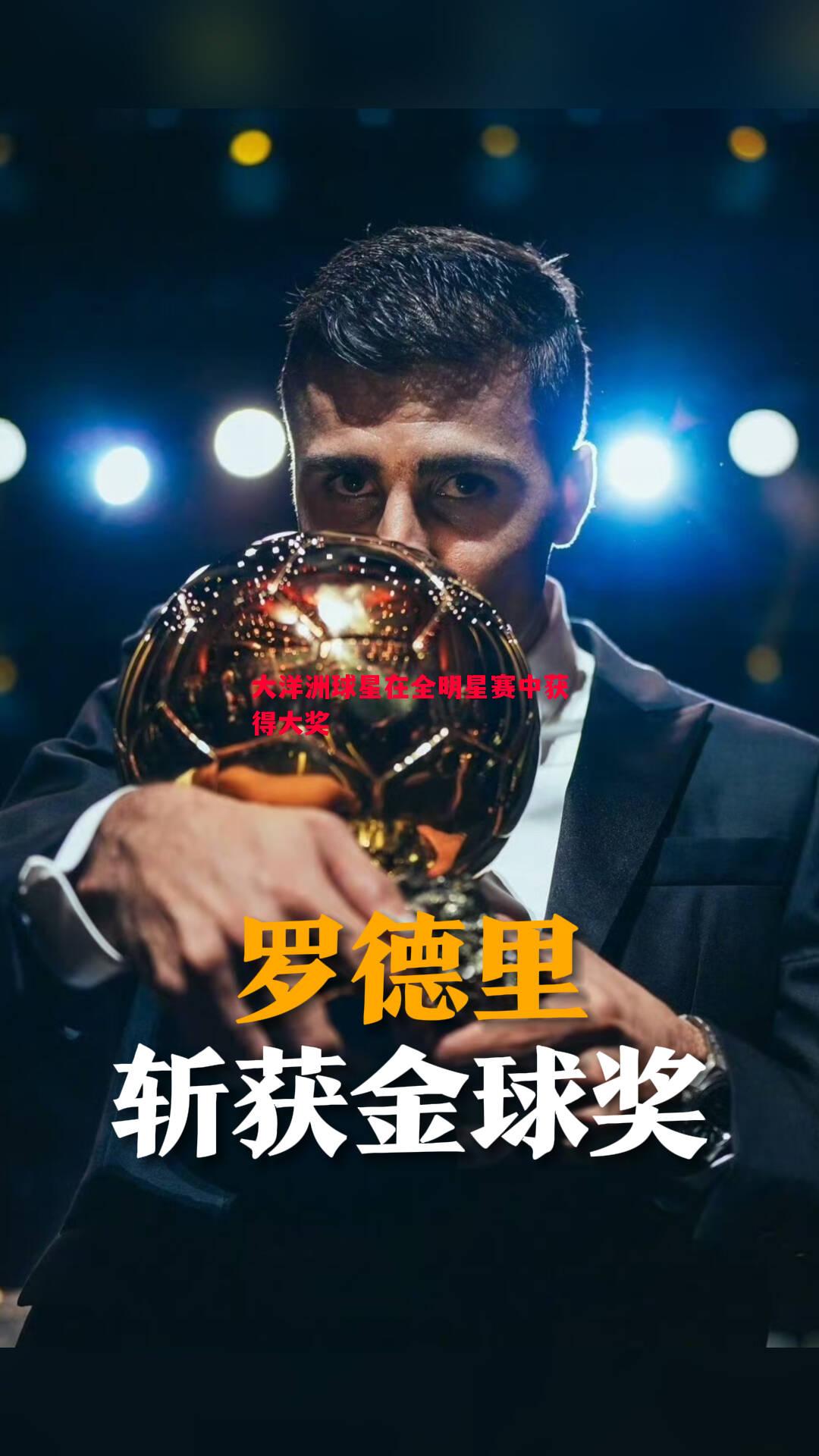 利记官网-大洋洲球星在全明星赛中获得大奖
