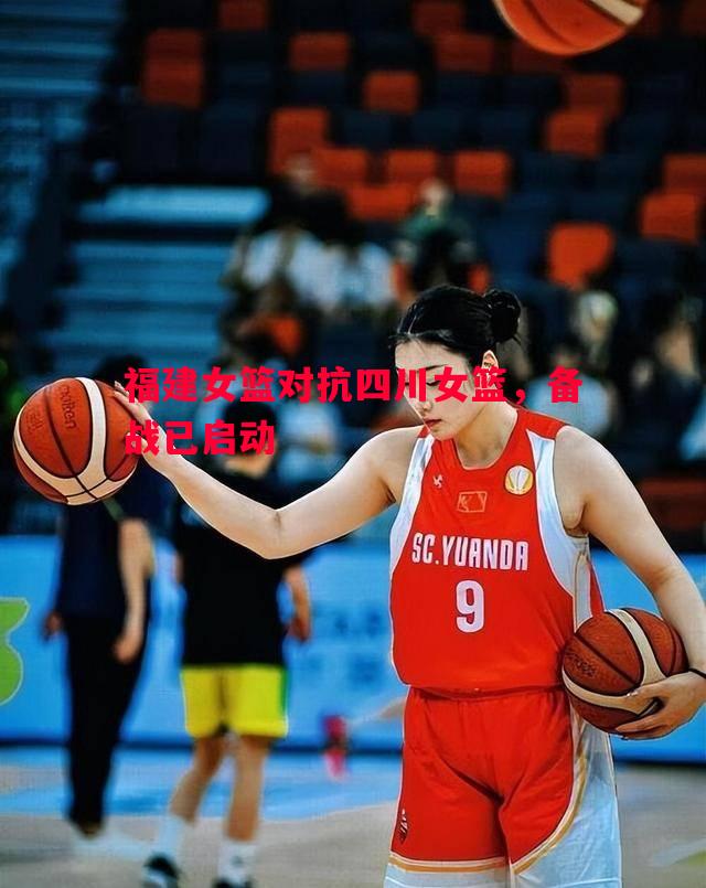福建女篮对抗四川女篮，备战已启动