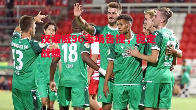 利记官网-汉诺威96主场告捷，稳定战绩