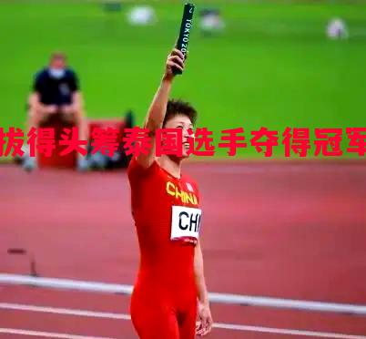 拔得头筹泰国选手夺得冠军