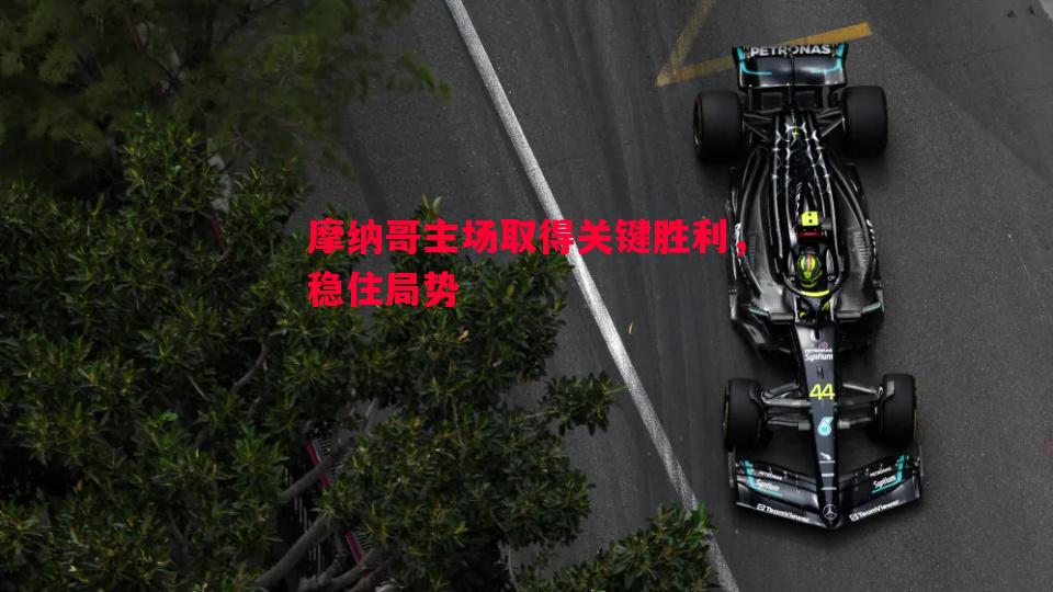 摩纳哥主场取得关键胜利，稳住局势