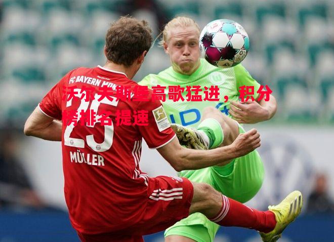 沃尔夫斯堡高歌猛进，积分榜排名提速