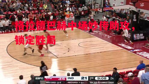 格拉德巴赫中场妙传助攻，锁定胜局