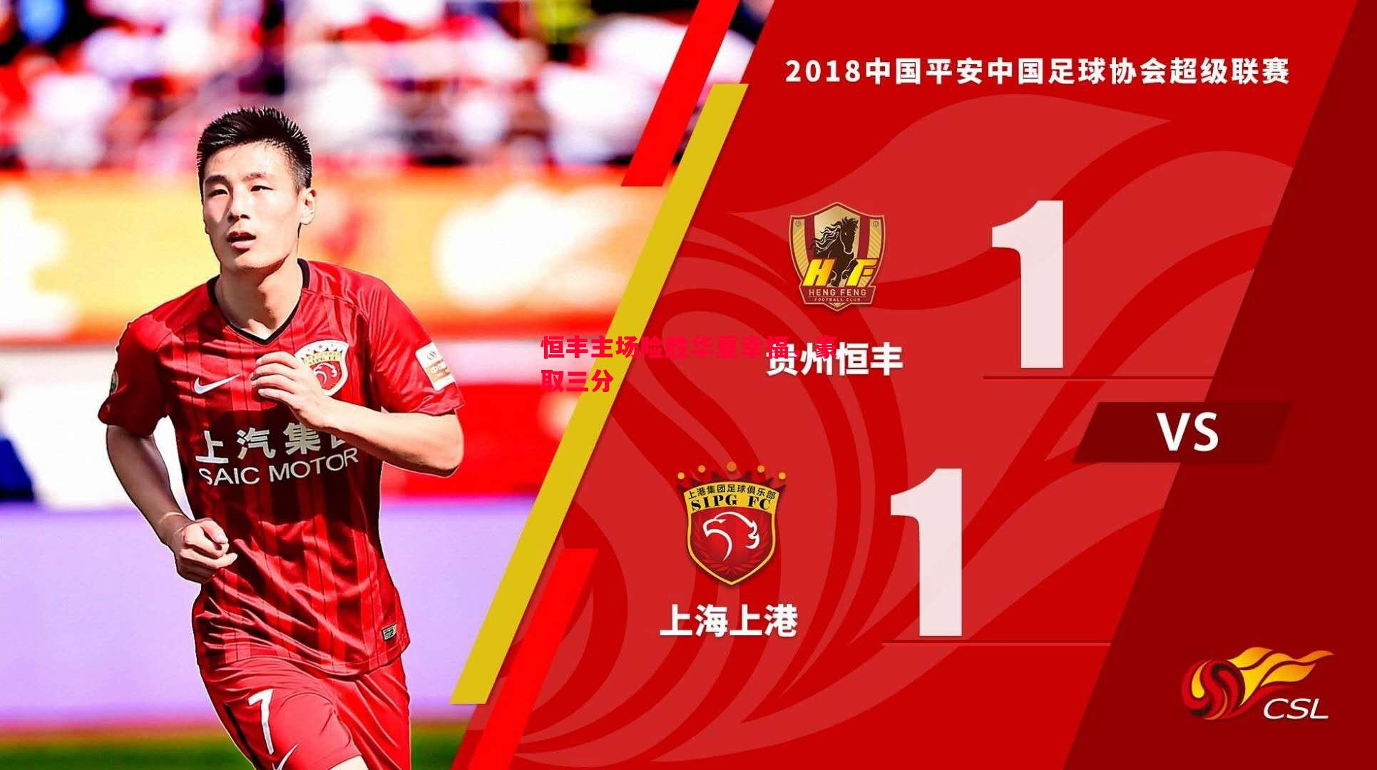 利记官方网站-恒丰主场险胜华夏幸福，豪取三分