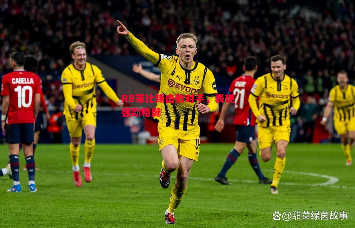 RB莱比锡击败对手,表现强劲稳健 RB莱比锡击败对手,表现强劲稳健