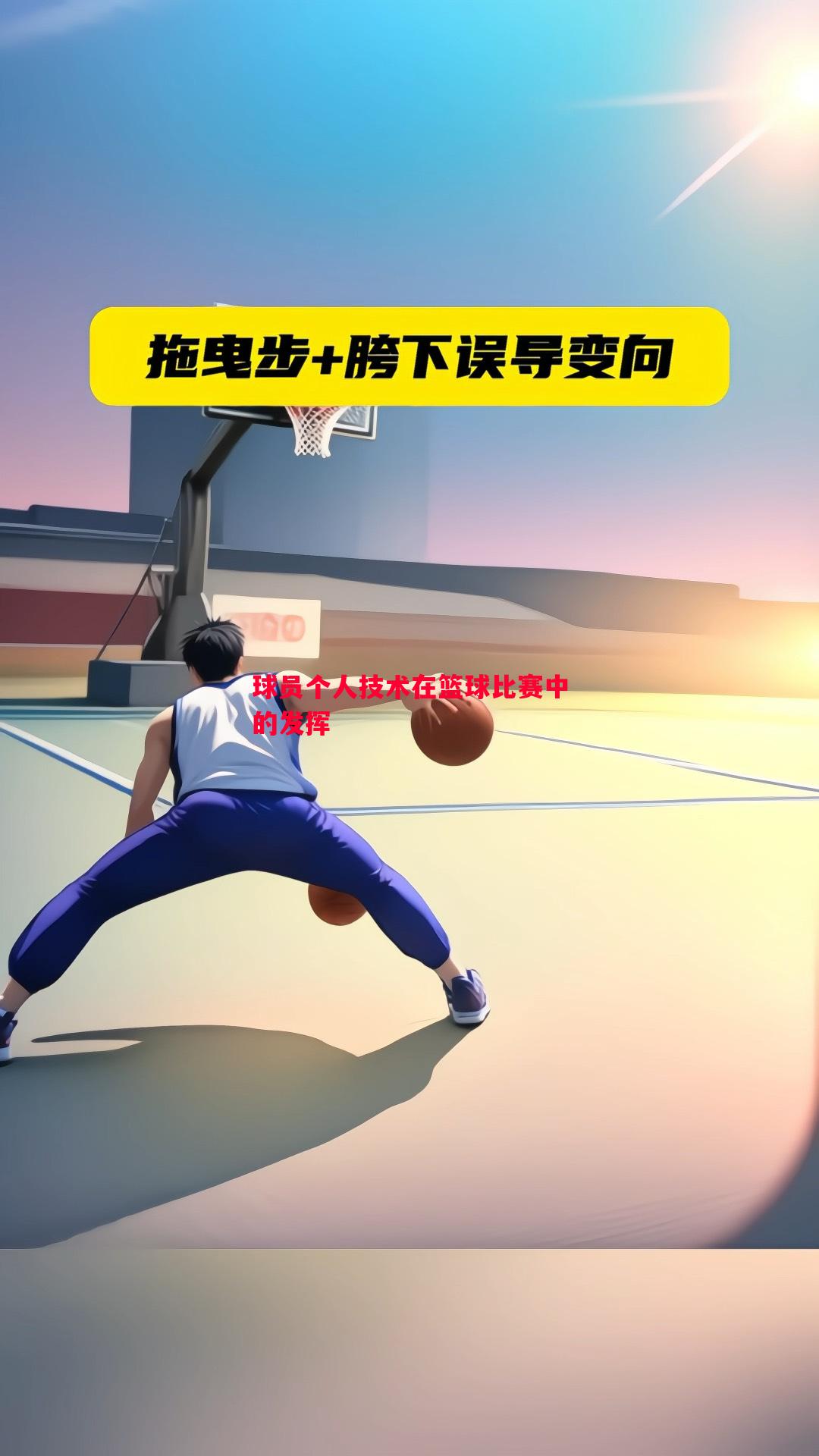 球员个人技术在篮球比赛中的发挥 球员个人技术在篮球比赛中的发挥