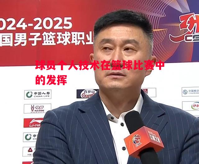 球员个人技术在篮球比赛中的发挥 球员个人技术在篮球比赛中的发挥