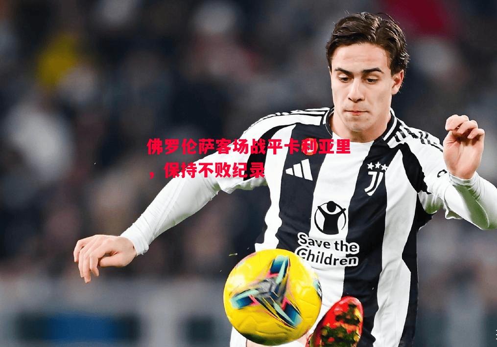 利记官方网站-佛罗伦萨客场战平卡利亚里，保持不败纪录