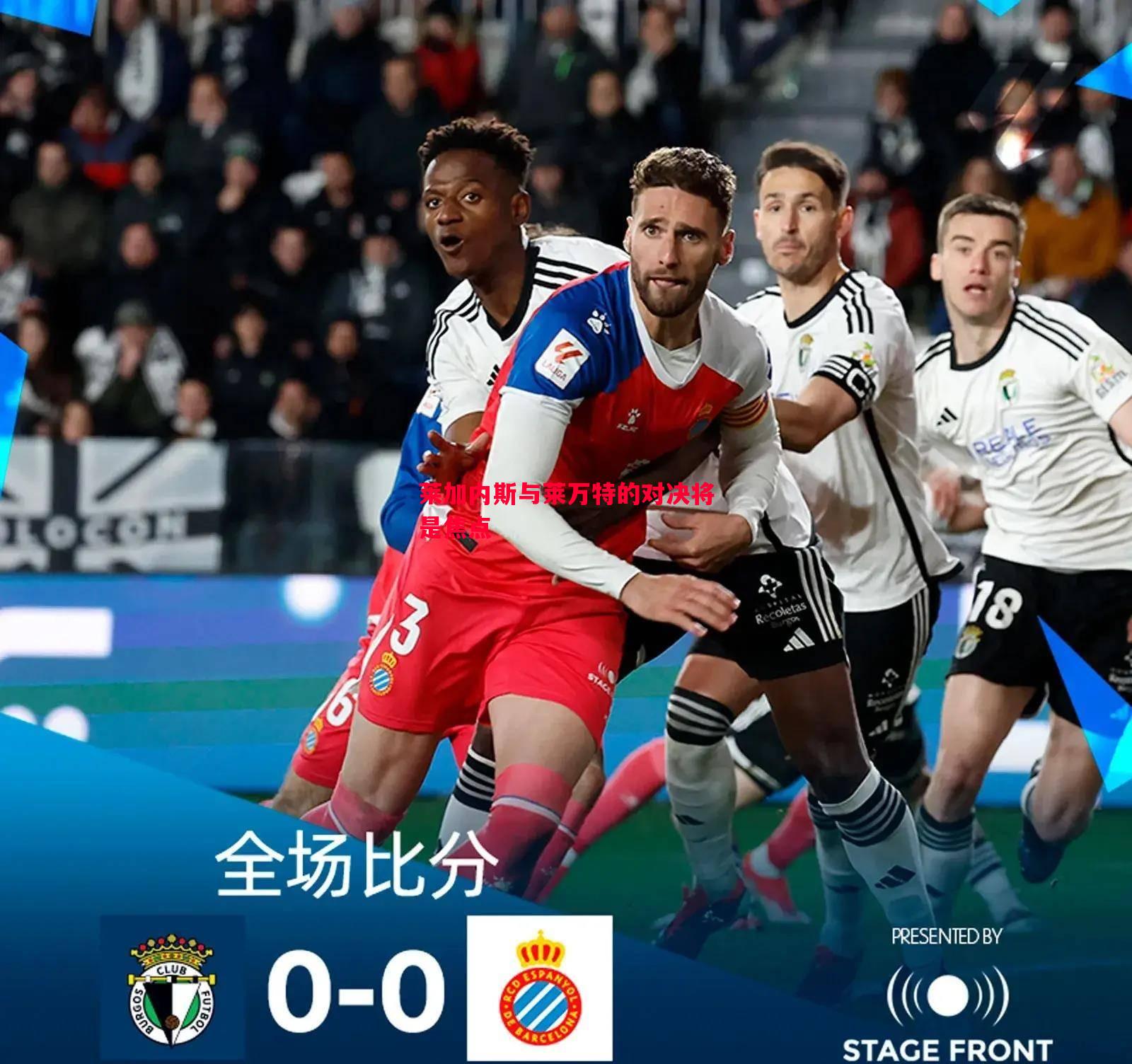 莱加内斯与莱万特的对决将是焦点 莱加内斯与莱万特的对决将是焦点