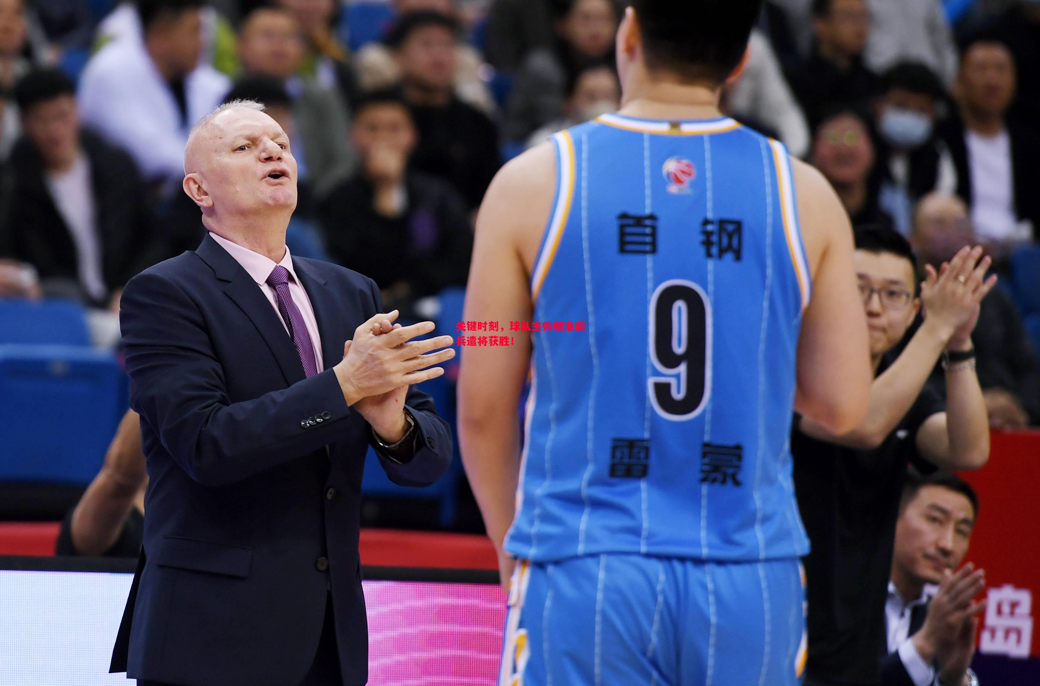 关键时刻,球队主帅精准调兵遣将获胜! 关键时刻,球队主帅精准调兵遣将获胜!