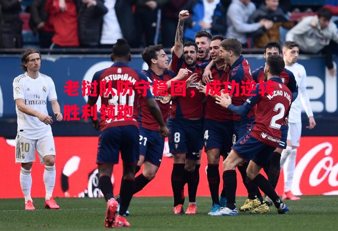 老挝队防守稳固,成功逆转胜利领跑 老挝队防守稳固,成功逆转胜利领跑