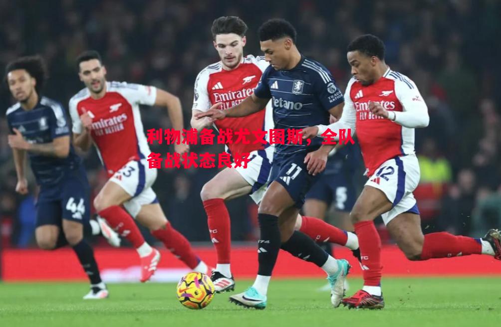 利物浦备战尤文图斯,全队备战状态良好 利物浦备战尤文图斯,全队备战状态良好