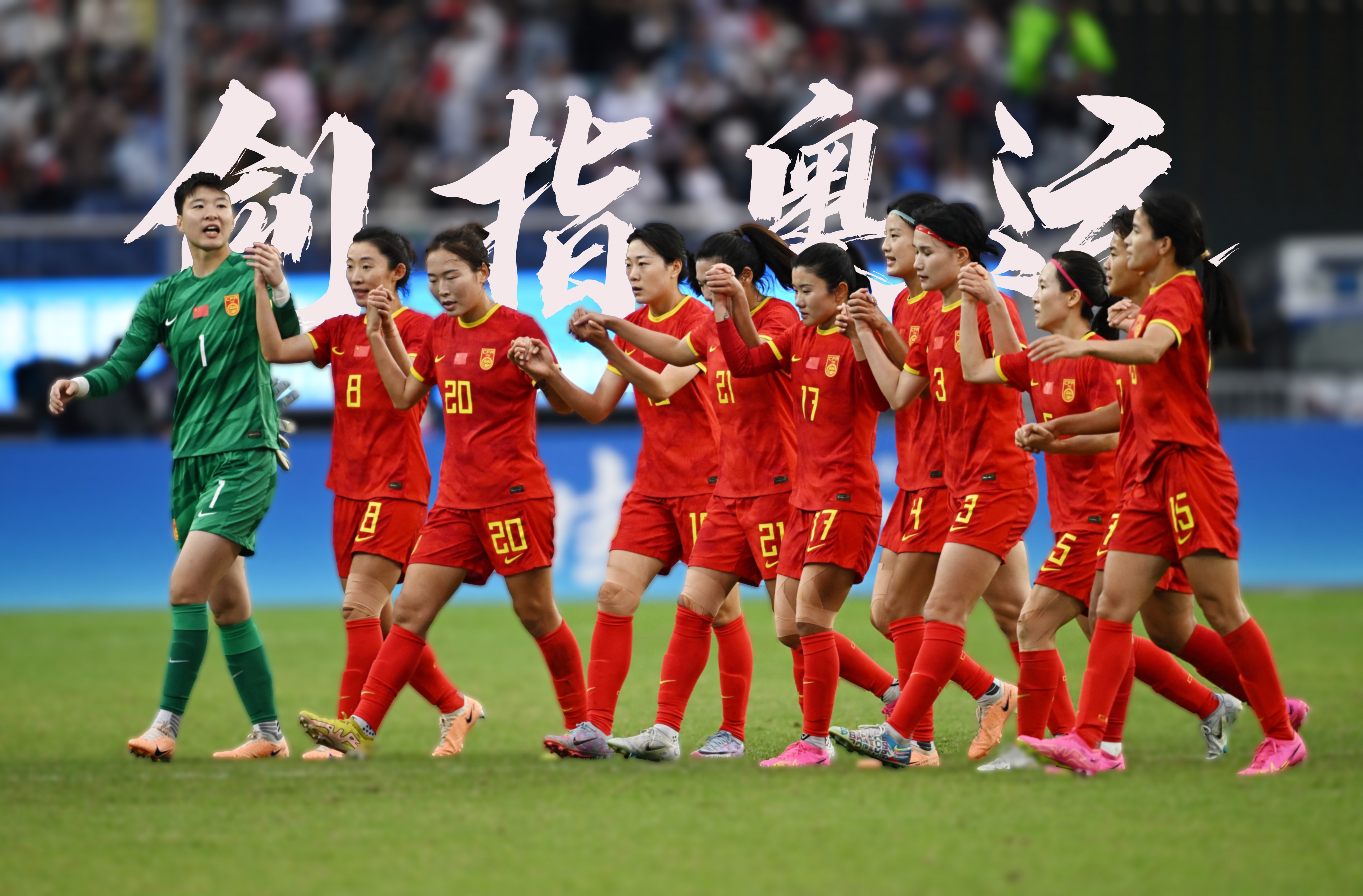 中国女足力争晋级，全国锦标赛充满挑战