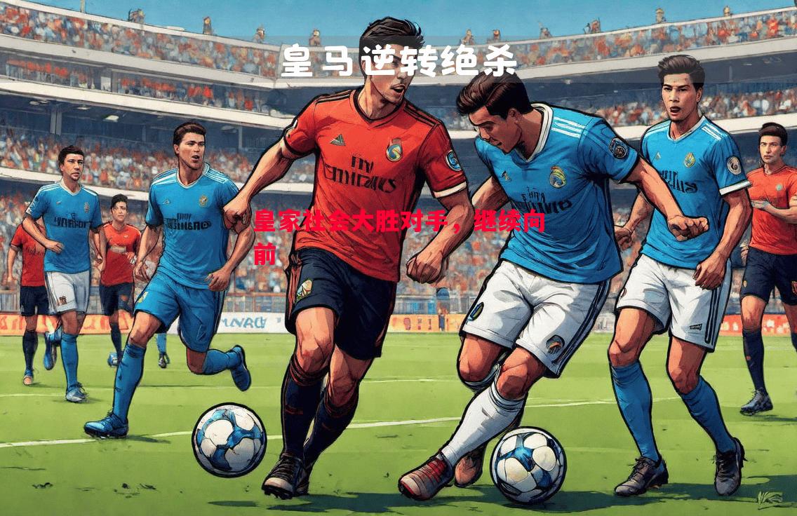 皇家社会大胜对手，继续向前