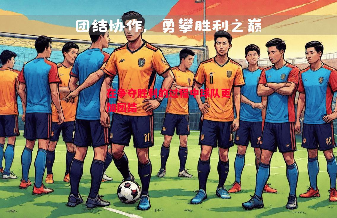 在争夺胜利的过程中球队更加团结