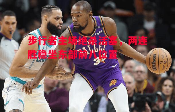 步行者主场绝杀活塞，两连胜稳坐东部前八位置