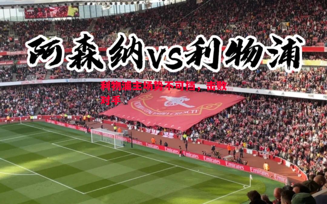 利物浦主场势不可挡，击败对手