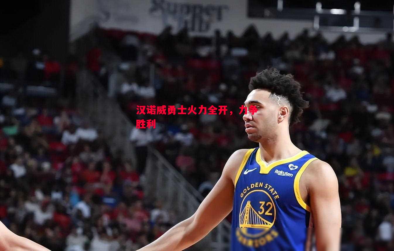 汉诺威勇士火力全开，力争胜利