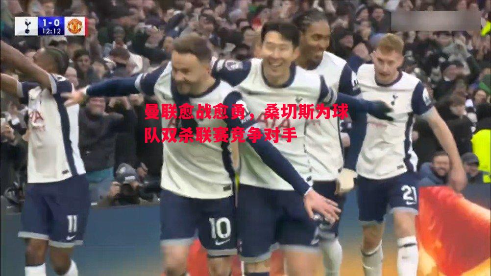 曼联愈战愈勇，桑切斯为球队双杀联赛竞争对手