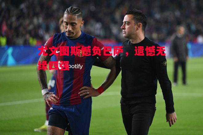 尤文图斯憾负巴萨，遗憾无缘四强