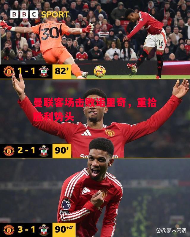 利记官方网站-曼联客场击败诺里奇，重拾胜利势头