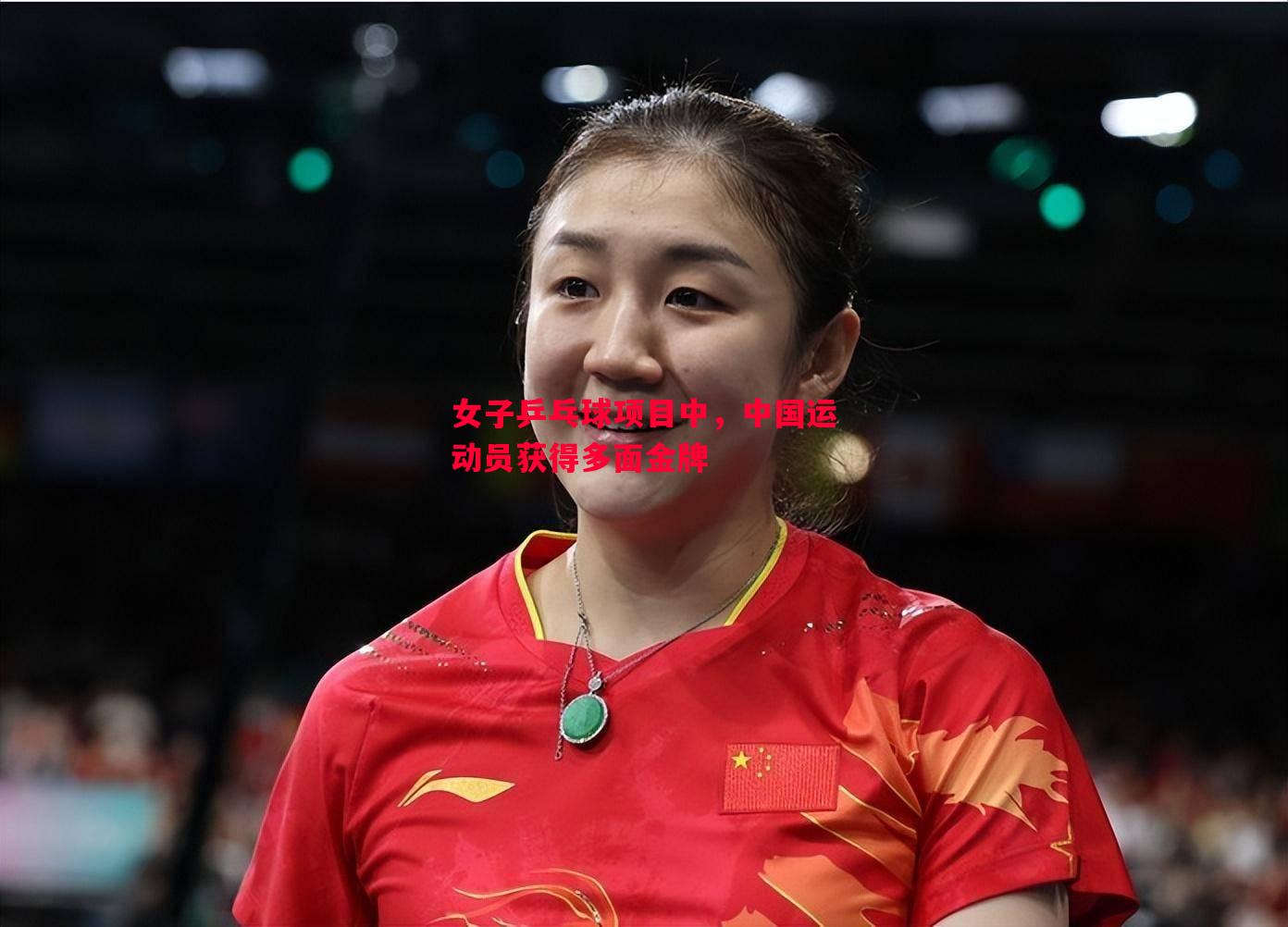 利记官网-女子乒乓球项目中，中国运动员获得多面金牌