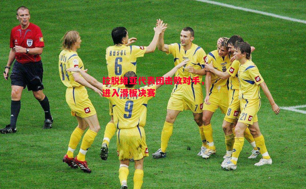 拉脱维亚代表团击败对手，进入滑板决赛