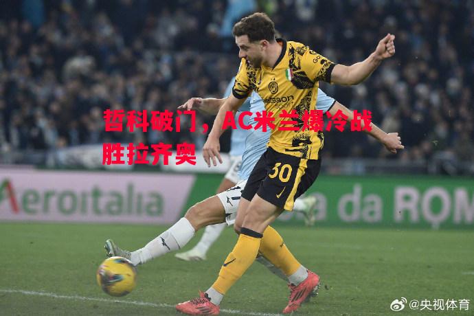 哲科破门，AC米兰爆冷战胜拉齐奥