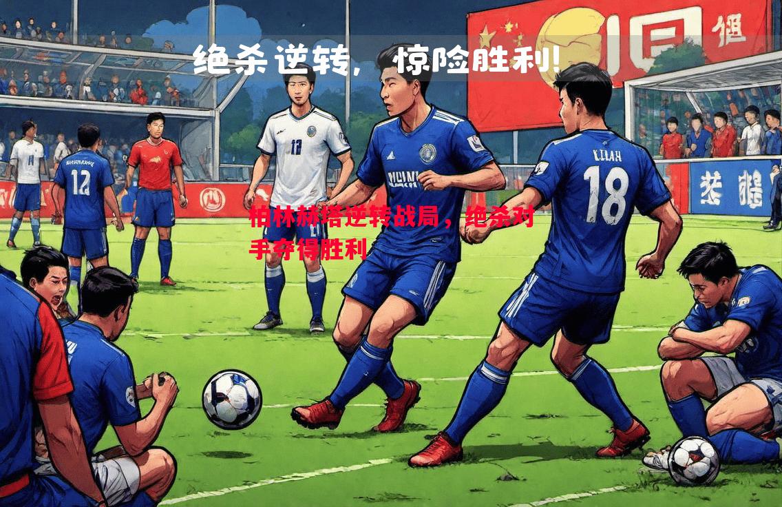 柏林赫塔逆转战局，绝杀对手夺得胜利