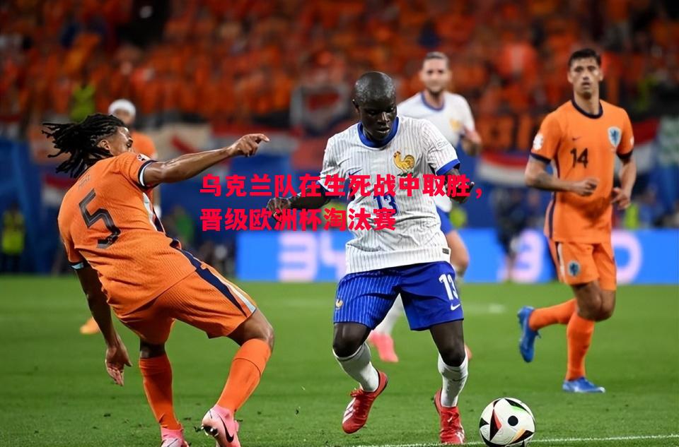 乌克兰队在生死战中取胜，晋级欧洲杯淘汰赛