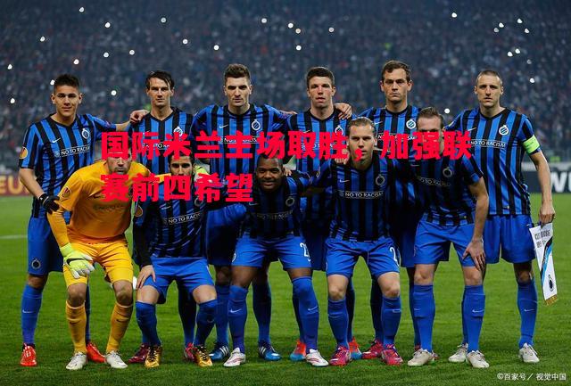 国际米兰主场取胜，加强联赛前四希望