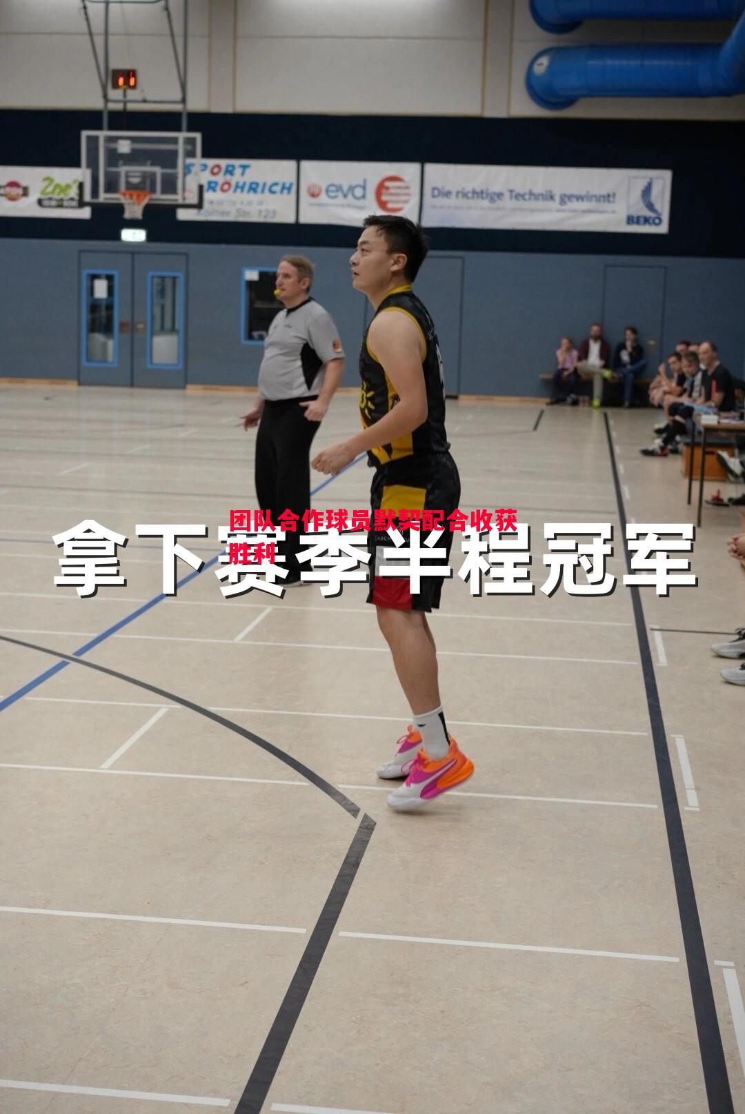 团队合作球员默契配合收获胜利