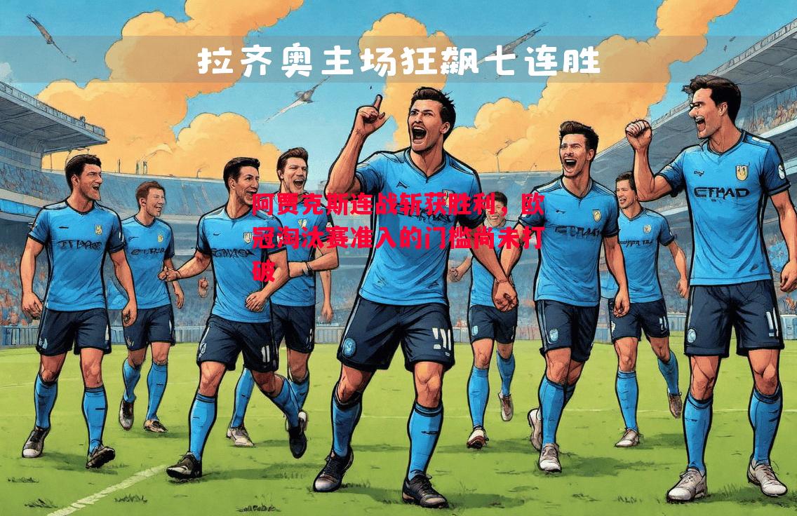 阿贾克斯连战斩获胜利，欧冠淘汰赛准入的门槛尚未打破