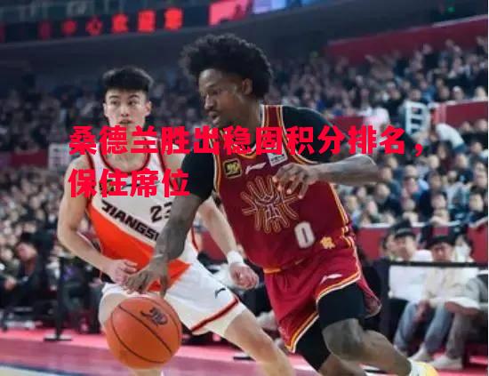桑德兰胜出稳固积分排名，保住席位
