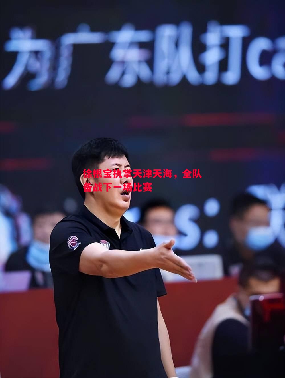 徐根宝执掌天津天海，全队备战下一场比赛