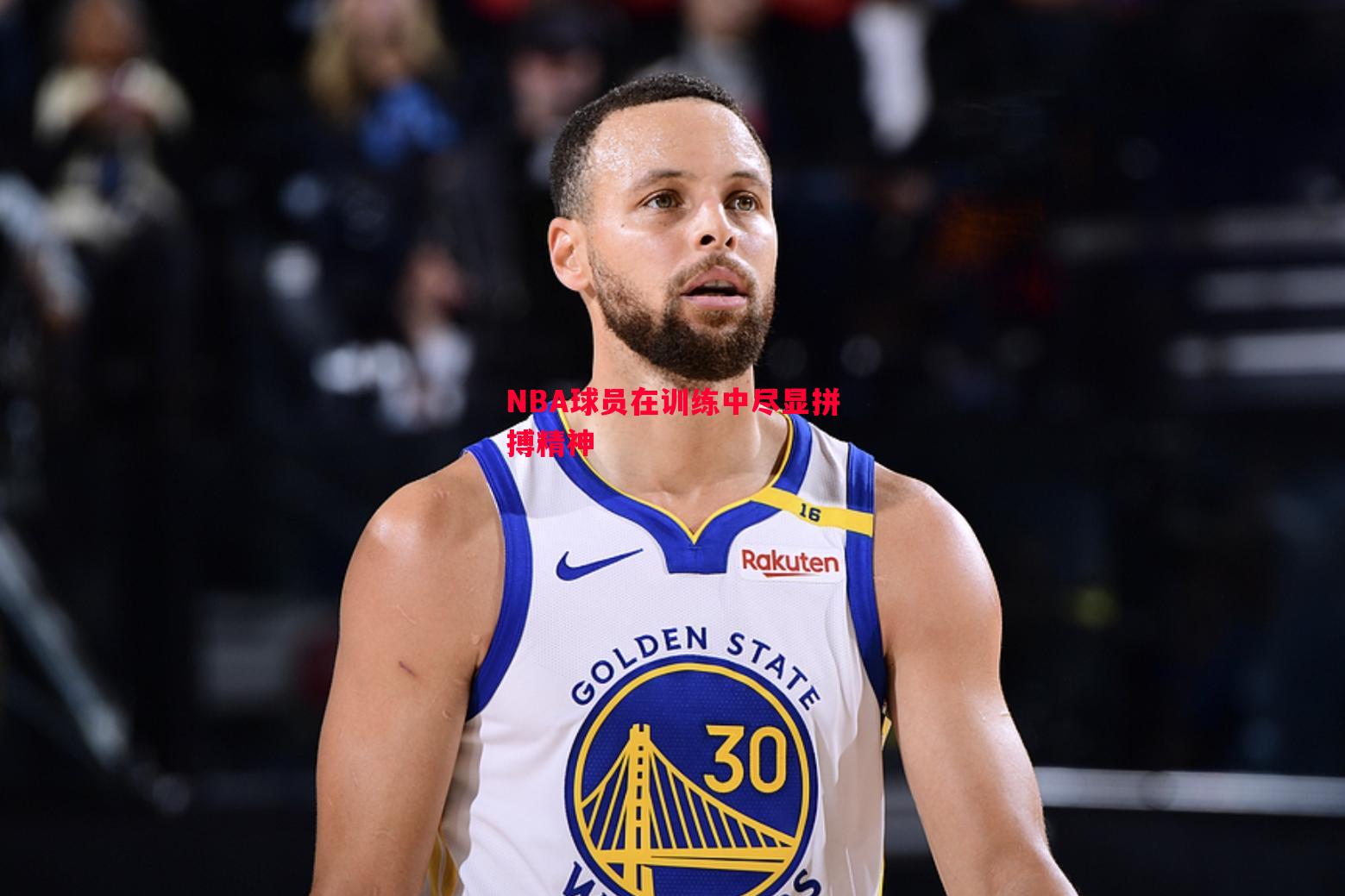 NBA球员在训练中尽显拼搏精神