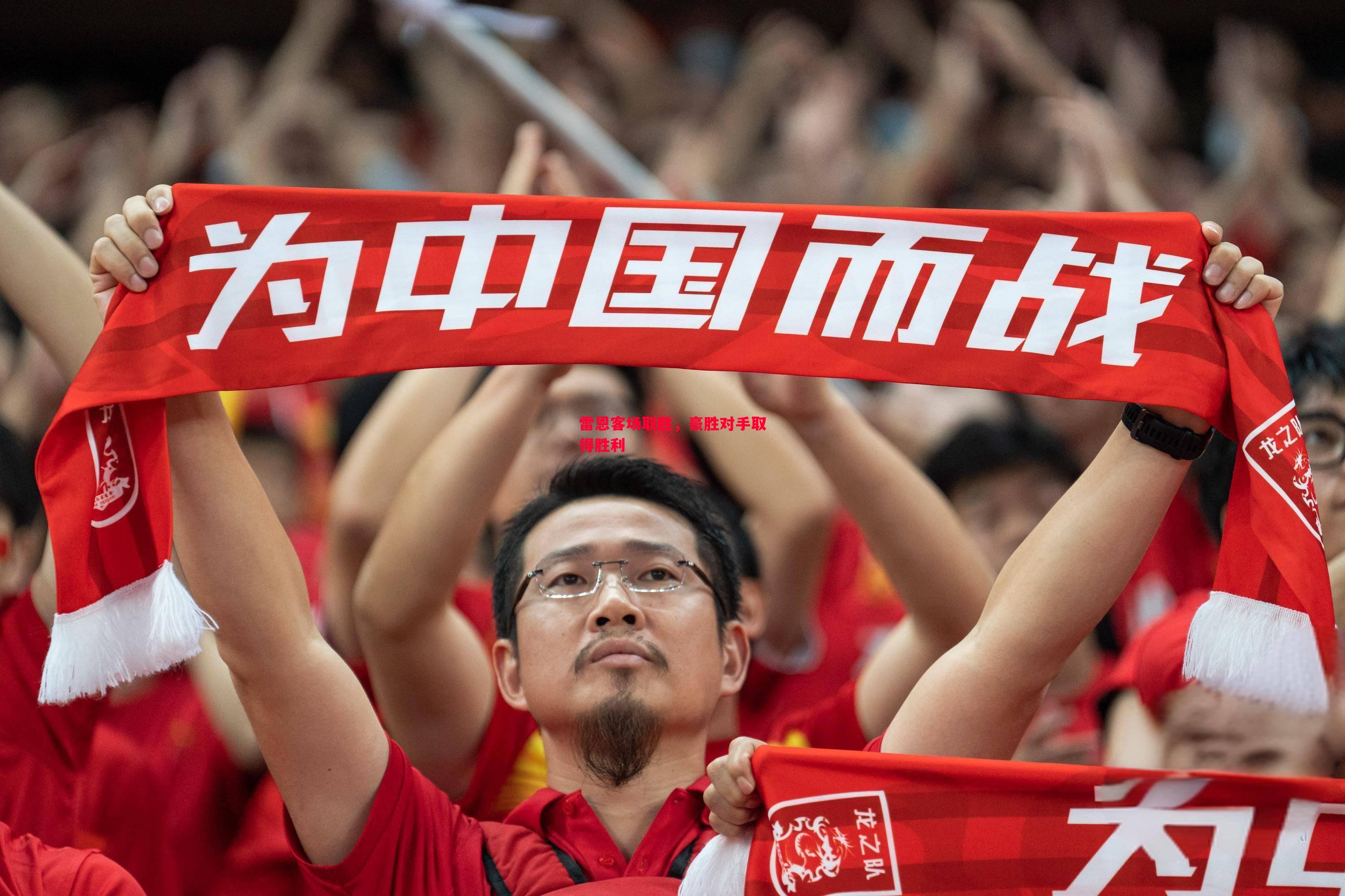 雷恩客场取胜，豪胜对手取得胜利