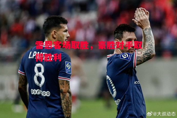雷恩客场取胜，豪胜对手取得胜利