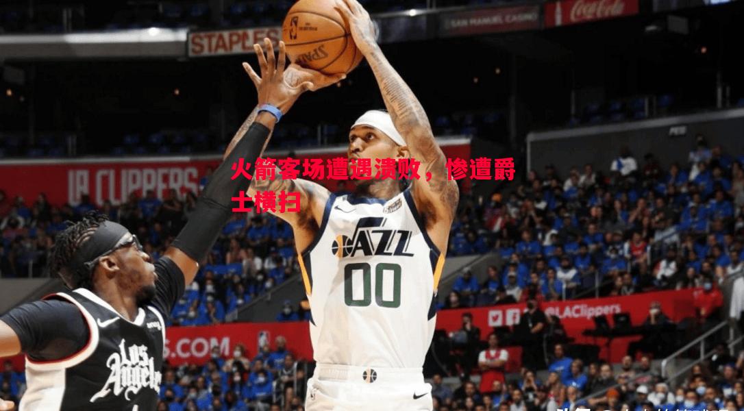 火箭客场遭遇溃败，惨遭爵士横扫